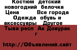 Костюм, детский, новогодний (белочка) › Цена ­ 500 - Все города Одежда, обувь и аксессуары » Другое   . Тыва респ.,Ак-Довурак г.
